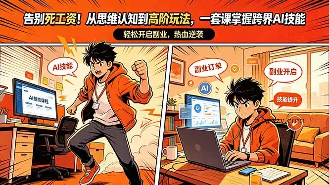 告别死工资！从思维认知到高阶玩法，一套课掌握跨界AI技能，轻松开启副业-微众资源