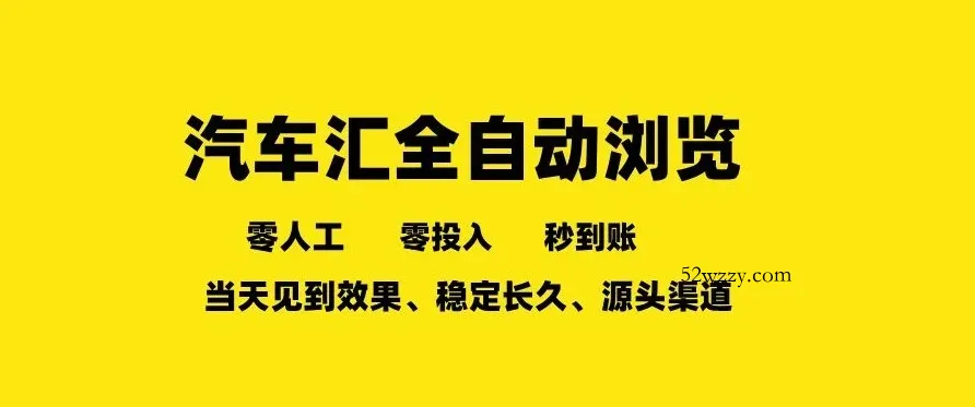 车友汇全自动任务浏览，一人即可矩阵多开，零人工、零成本、秒到账，长久稳定，日入2张【揭秘】-微众资源