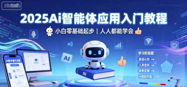 2025Ai智能体应用入门教程，小白零基础起步，人人都能学会-微众资源