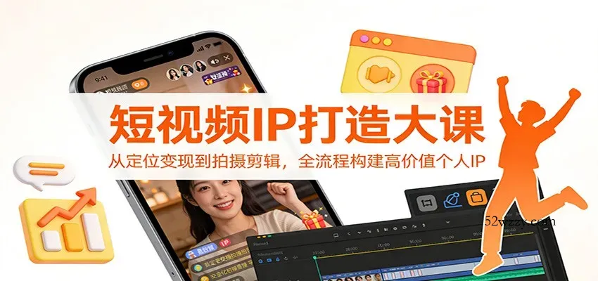 短视频IP打造大课：从定位变现到拍摄剪辑，全流程构建高价值个人IP-微众资源