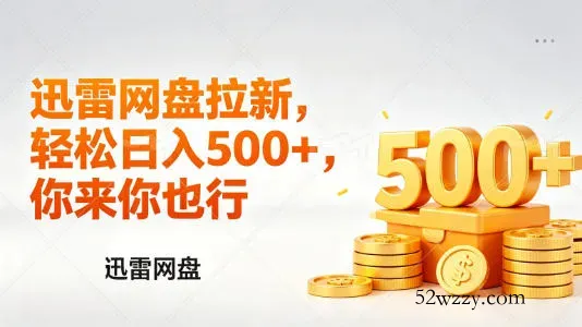 迅雷网盘锐评拉新，轻松日入几张，小白副业首选-微众资源