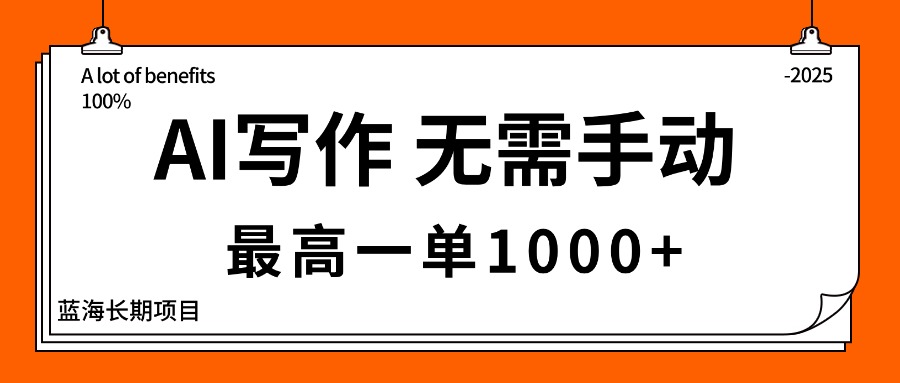 AI写作，无需手动，最高一单1000+，主副业都可以，蓝海长期项目-微众资源