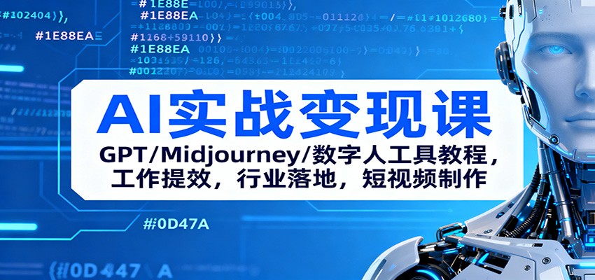 AI实战变现课：GPT/Midjourney/数字人工具教程，工作提效，行业落地，短视频制作-微众资源