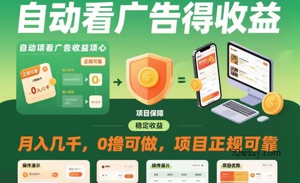 自动看广告就能得收益，月入几千，0撸可做，项目正规可靠【揭秘】-微众资源