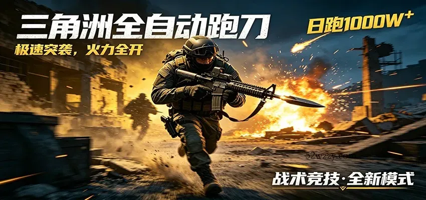 AI+游戏的全新玩法，日化500无压力，风控拉满超安全，三角洲跑刀躺赚首选-微众资源
