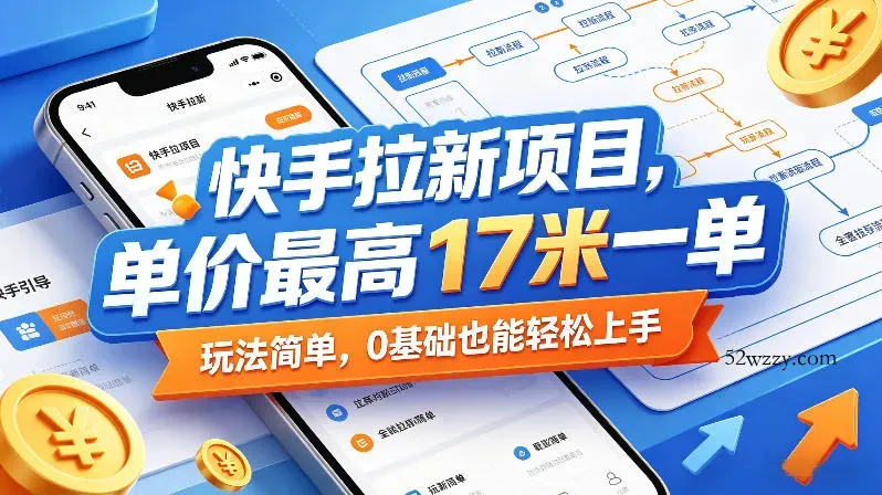 快手拉新项目，单价最高17米一单，玩法简单，0基础也能轻松上手-微众资源