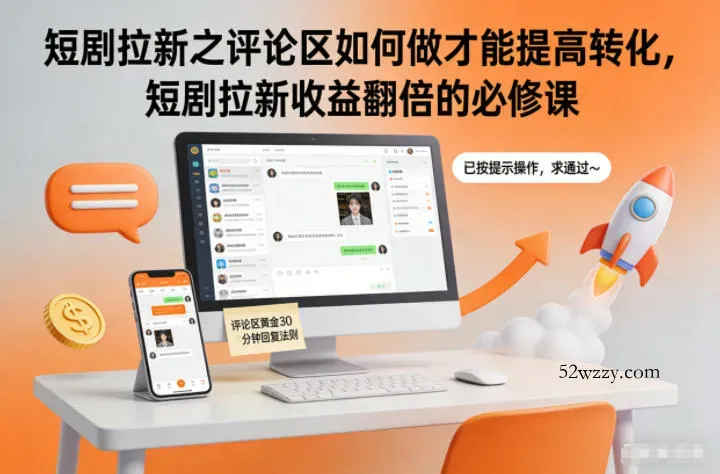 短剧拉新之评论区如何做才能提高转化，短剧拉新收益翻倍的必修课-微众资源