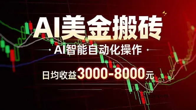 AI美金搬砖项目 | 日入3000-8000元 | 实地可考察 | 主业副业增收首选-微众资源