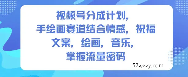 视频号分成计划，人生感悟手绘画赛道，文案，绘画，音乐，掌握流量密码-微众资源