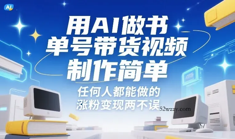 用AI做书单号带货视频，制作简单，任何人都能做的，涨粉变现两不误-微众资源