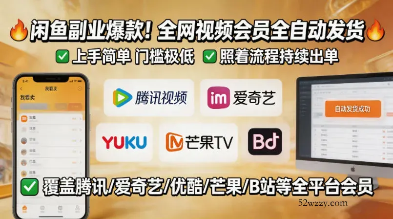 闲鱼售卖全网视频会员副业，全自动发货，上手简单、门槛极低，照着流程就能持续出单-微众资源