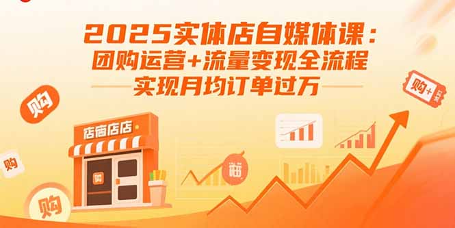 2025实体店自媒体课：团购运营+流量变现全流程，实现月均订单过万-微众资源