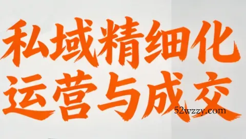 楚老师·私域精细化运营与成交-微众资源