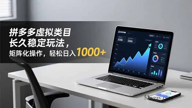 拼多多虚拟类目长久稳定玩法 矩阵化操作，轻松日入 1000+-微众资源