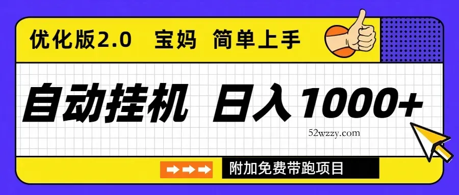 自动挂机项目长期稳定单日收益1000+ 优化版2.0-微众资源