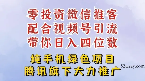零成本就能干的推客项目免费注册即可开启自己的微信小店，配合视频号引流，带你轻松日入4位数-微众资源