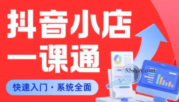 从0到1学会抖音小店系统课程，全程从0到1手把手教学，帮你避开90%新手误区-微众资源
