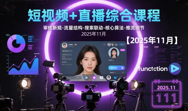 短视频+直播综合课程【2025年11月】,审核新规-流量结构-搜索联动-核心算法-推流细节-微众资源