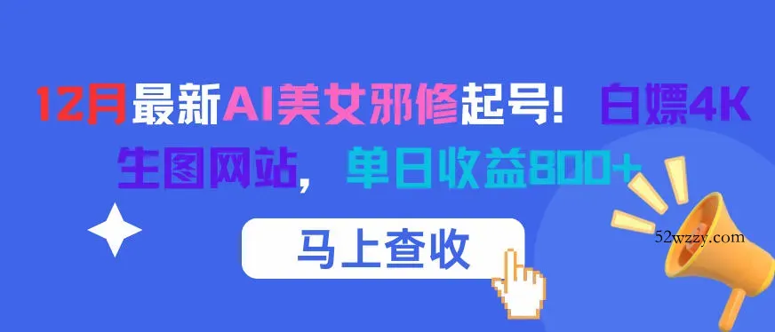 12月最新AI美女邪修起号！白嫖4K生图网站，单日收益8张+-微众资源