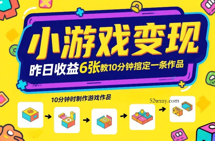 小游戏变现，昨日收益6张！游戏发行计划教你10分钟搞定一条作品-微众资源