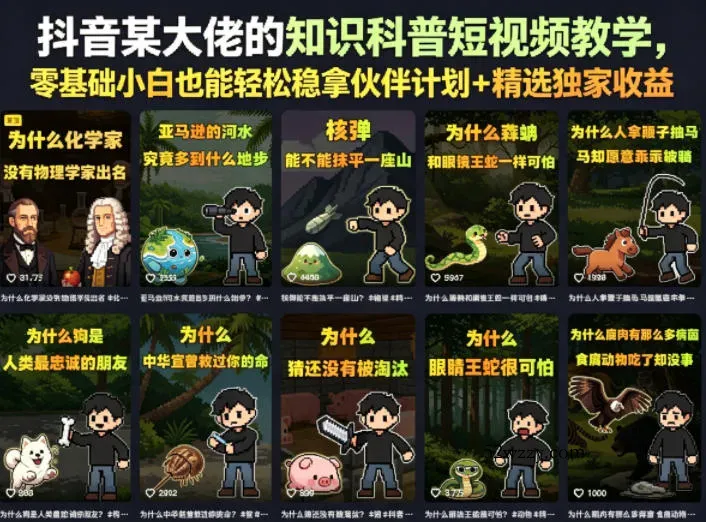 抖音某大佬的知识科普短视频教学，零基础小白也能轻松稳拿伙伴计划+精选独家收益-微众资源