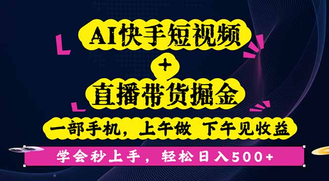 AI快手短视频+直播带货掘金，一部手机，上午做 下午见收益，学会秒上手…-微众资源