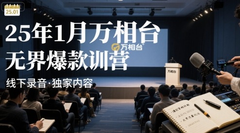 25年1月万相台无界爆款特训营线下录音-微众资源