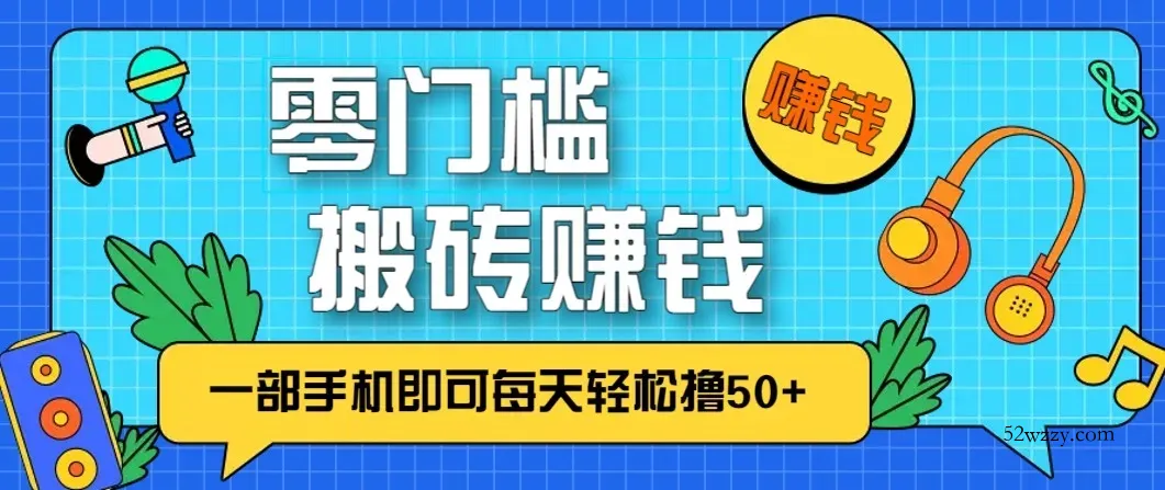 零成本零门槛无脑搬砖赚钱项目，只需一部手机即可每天轻松撸50+-微众资源