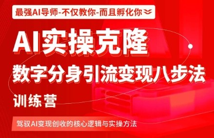 AI实操克隆：数字分身引流变现八步法训练营，驾驭AI变现创收的核心逻辑与实操方法-微众资源