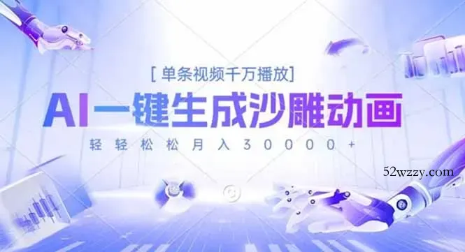 AI一键生成沙雕动画，单条视频千万播放，轻轻松松月入3万+-微众资源