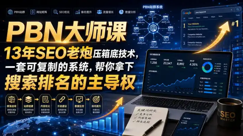 PBN大师课13年SEO老炮压箱底技术，一套可复制的系统，帮你拿下搜索排名的主导权【原创双语字幕】-微众资源