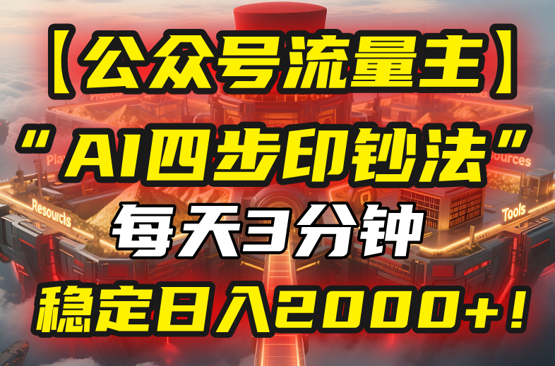 【公众号流量主】我用“AI四步法”每天复制粘贴3分钟，稳定日入2000+！-微众资源