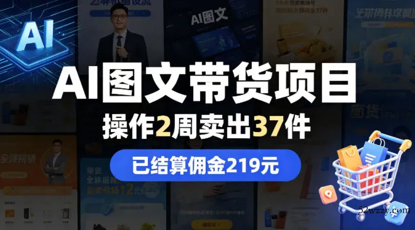 AI图文带货项目，操作2周卖出37件，已结算佣金219-微众资源