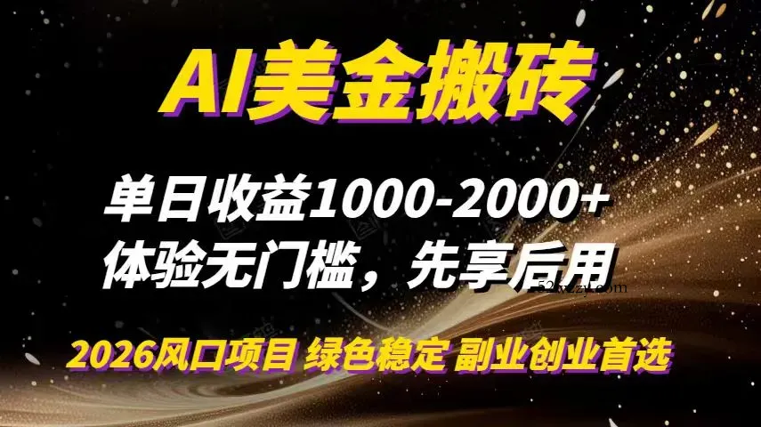 AI美金搬砖，单日收益1000-2000+，2025风口项目，可以副业，可以全职，可以工作室放大-微众资源