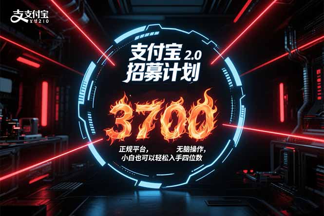 支付宝2.0招募计划 单号3700， 正规平台保姆级玩法无脑操作， 小白也…-微众资源