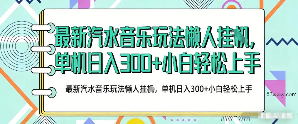 2026最新汽水音乐人项目玩法,上传音乐到抖音号里,用云手机运行,无需养号,无任何风控【揭秘】