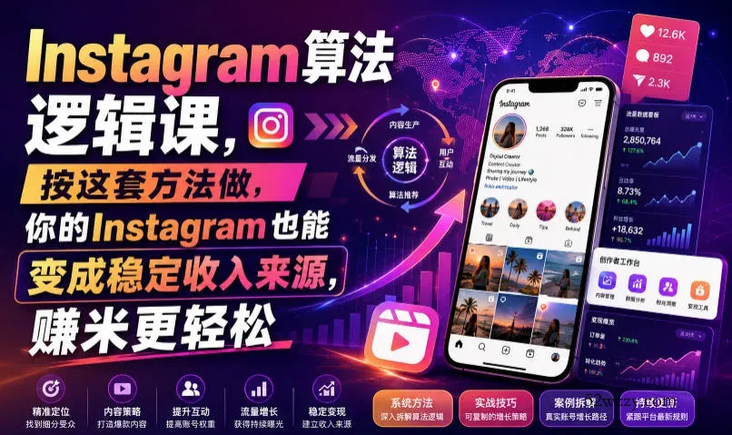 Instagram算法逻辑课，按这套方法做，你的Instagram也能变成稳定收入来源，賺米更轻松【原创双语字幕】-微众资源