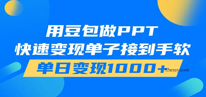 用豆包AI在家接单做PPT，市场火爆，轻松日入1000+-微众资源