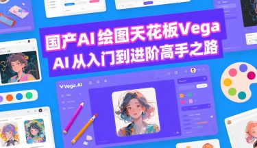 国产AI绘图天花板 Vega AI从入门到进阶高手之路-微众资源