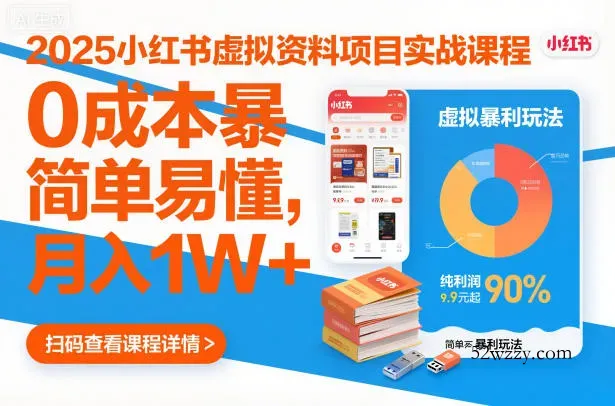 2025小红书虚拟资料项目实战课程，0成本暴利玩法，简单易懂，月入1W+-微众资源