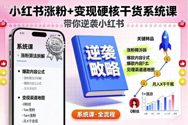 小红书涨粉+变现硬核干货系统课，带你逆袭小红书-微众资源