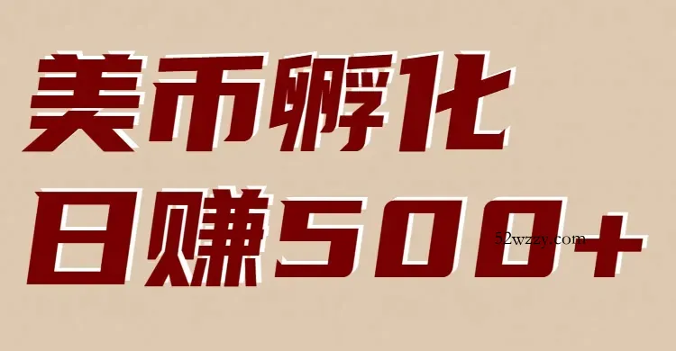 美币孵化：电脑全自动挂机赚美金，小白轻松上手-微众资源