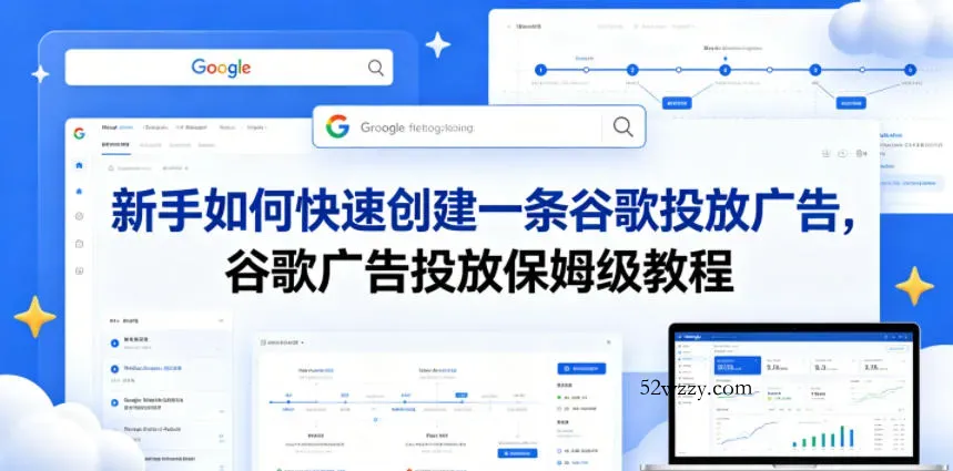 新手如何快速创建一条谷歌投放广告，谷歌广告投放保姆级教程-微众资源