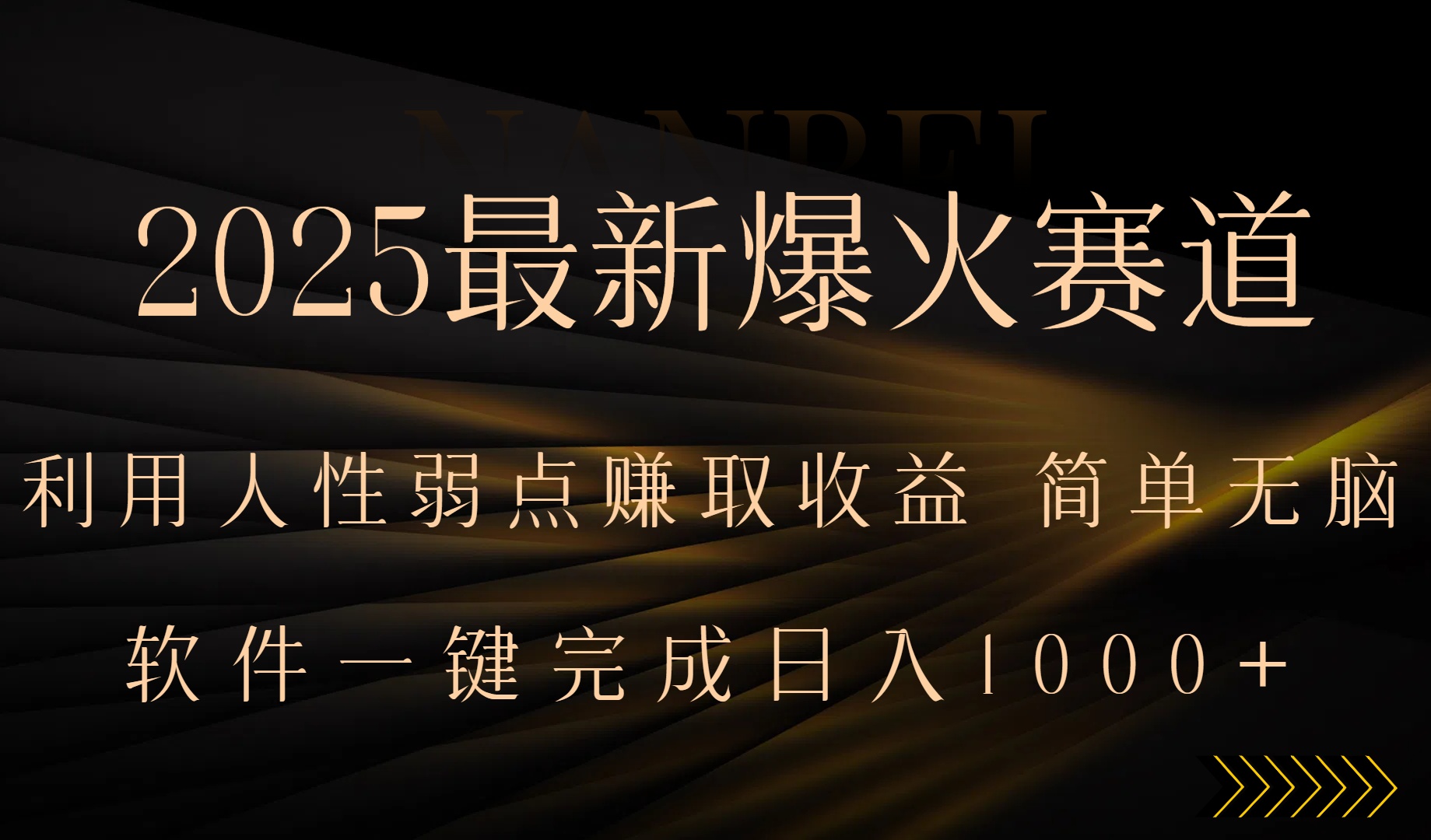 2025最新爆火赛道，利用人生弱点赚取收益，全程一键批量制作，小白轻松…-微众资源