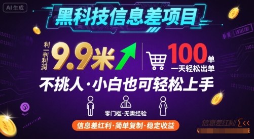 黑科技信息差项目，一单利润9.9米，一天简简单单出100单，不挑人，小白也可轻松上手【揭秘】-微众资源