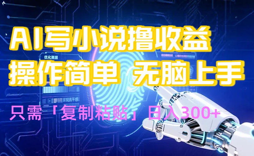 AI写小说爆火玩法，小白也能无脑操作，复制粘贴日入300+-微众资源