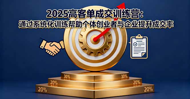 2025高客单成交训练营：通过系统化训练帮助个体创业者与企业提升成交率-微众资源
