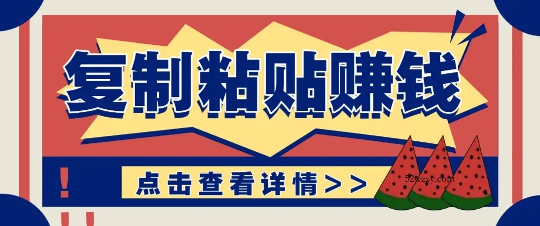 零门槛零成本复制粘贴赚钱项目,评论区留言评论即可轻松日赚取100+-微众资源