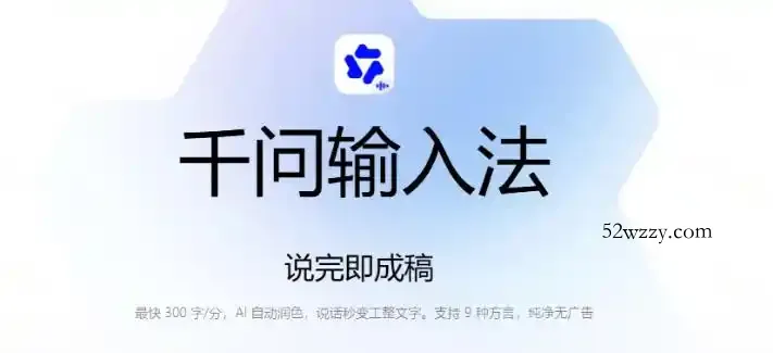 通义千问输入法来了！让文字输入变得如此简单，最快300字/分，AI自动润色，说话秒变工整文字