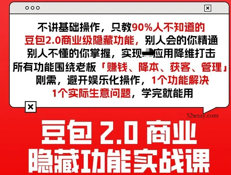 豆包2.0商业隐藏功能实战课2026,1个功能解决1个实际生意问题,学完就能用